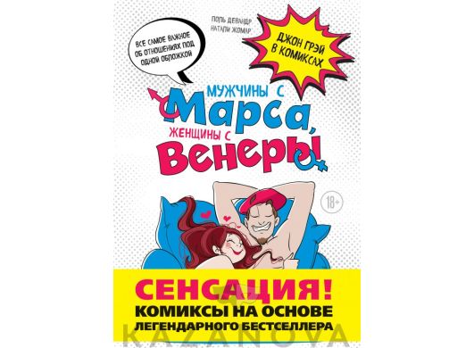 Мужчины с Марса, женщины с Венеры. Комиксы по Грэю (Поль Девандр, Натали Жомар)