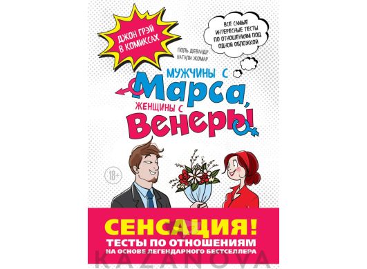 Мужчины с Марса, женщины с Венеры. Тесты по отношениям по Грэю (Поль Девандр, Натали Жомар)