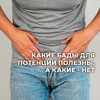 Не все БАДы для потенции одинаково полезны